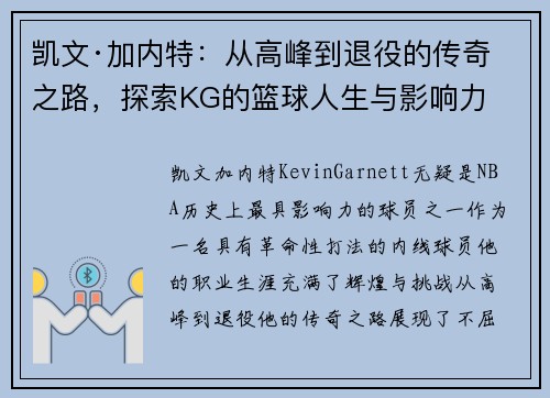 凯文·加内特：从高峰到退役的传奇之路，探索KG的篮球人生与影响力